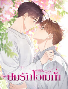 ปมรักโอเมก้า