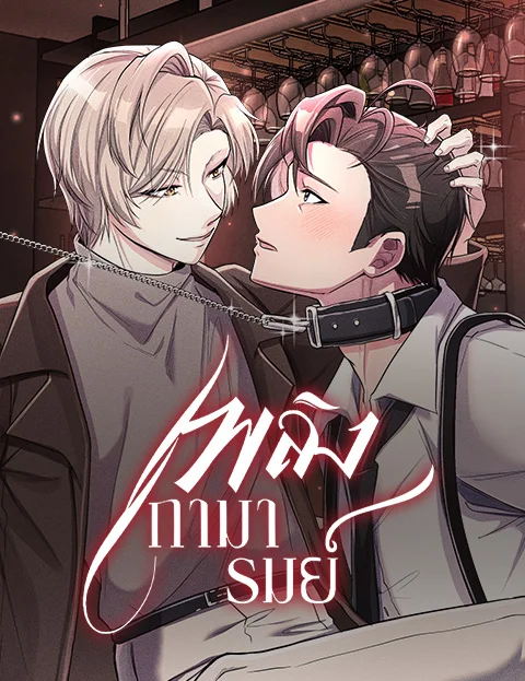 เพลิงกามารมย์