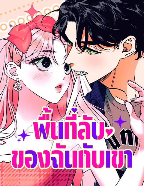 พื้นที่ลับของฉันกับเขา