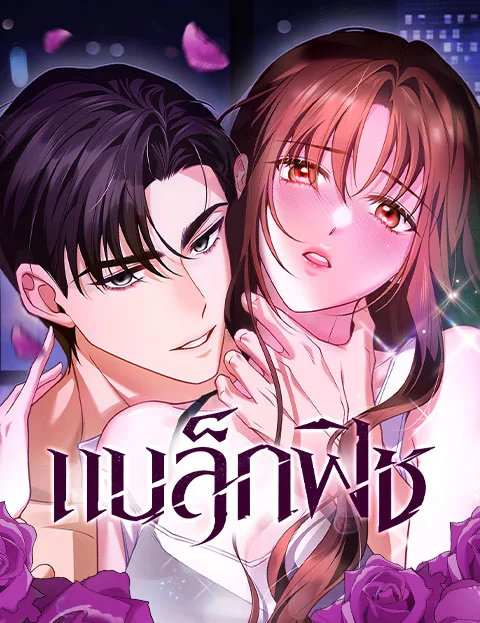 แบล็กฟิช