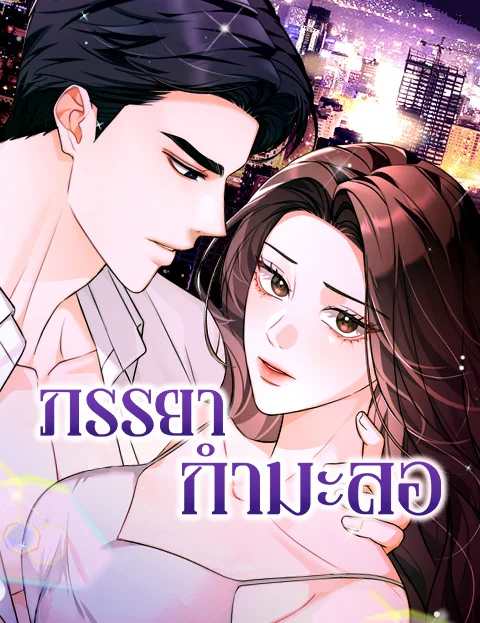 ภรรยากำมะลอ