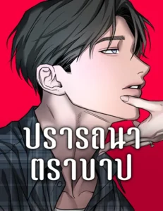 ปรารถนาตราบาป