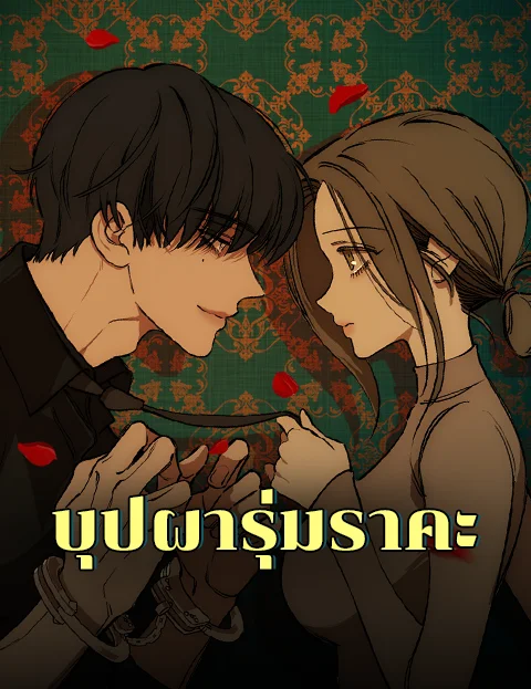บุปผารุ่มราคะ