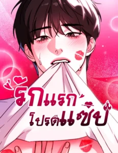 รักแรกโปรดแซ่บ