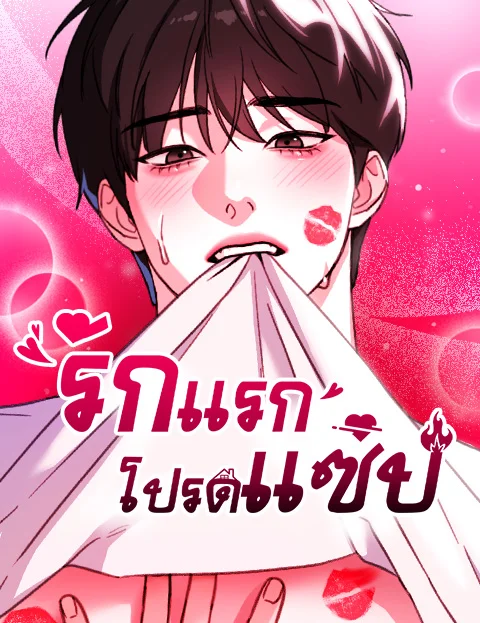 รักแรกโปรดแซ่บ