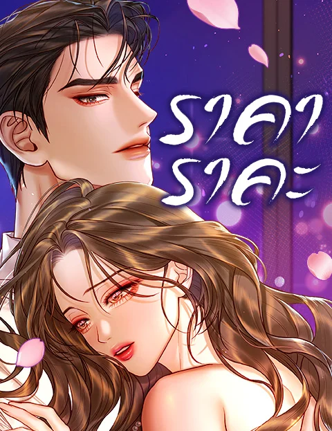 ราคาราคะ
