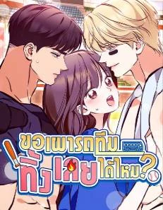 ขอเผารถทีมทิ้งเลยได้ไหม?